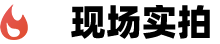 现场实拍视频